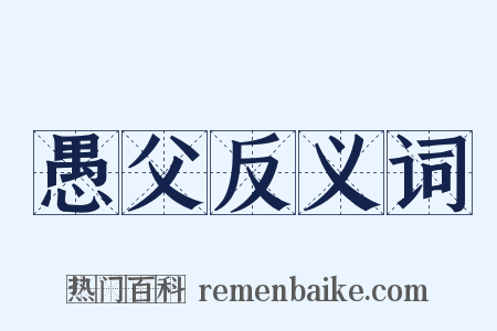 愚父反义词是什么意思的图片